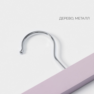 Набор вешалок 9467680 2 шт - Сима-ленд - фото в интернет-магазине Арктика