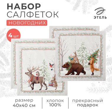 Набор салфеток Этель "Новогоднее чудо" 40х40 см. 4 шт. 10554201 - Сима-ленд - фото в интернет-магазине Арктика