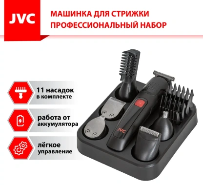 Машинка для стрижки JVC- JHC57RS - фото в интернет-магазине Арктика