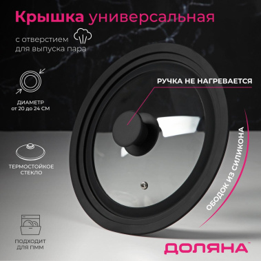 Крышка универсальная 9200343 20/22/24 см - Сима-ленд - фото в интернет-магазине Арктика