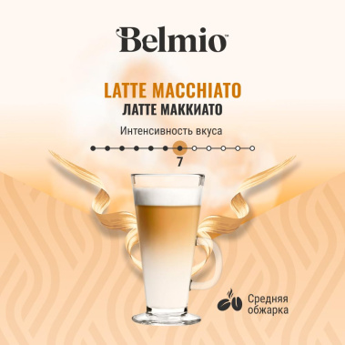 Кофе в капсулах Belmio Latte Macchiato 16шт. Dolce Gusto - фото в интернет-магазине Арктика