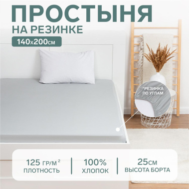 Простыня на резинке Этель 140*200*25, цв.светло-серый 9046046 - Сима-ленд - фото в интернет-магазине Арктика