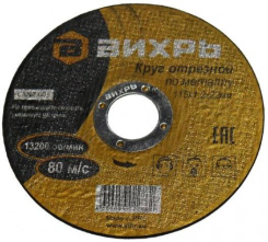 Диск отрезной ВИХРЬ по металлу 5 шт. 115x1,2x22 мм - каталог товаров магазина Арктика