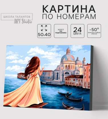 Картина по номерам на холсте с подрамником "Мечты об Италии" 40*50 см 7153379 - Сима-ленд - фото в интернет-магазине Арктика