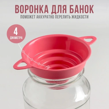 Воронка для банок 4 диаметра 4611645 - Сима-ленд - фото в интернет-магазине Арктика