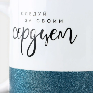 Кружка "Следуй за своим сердцем" 10073008 350 мл - Сима-ленд - фото в интернет-магазине Арктика