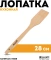 Лопатка большая  Linea Bosko 93-BO-5-03 - Регент Рус - фото в интернет-магазине Арктика