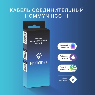 Кабель соединительный HOMMYN HCC-HI для модуля управляющего HDN/WFN - фото в интернет-магазине Арктика