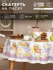 Скатерть "Этель" Spring easter d=149 см +/-3см, 100% хл, саржа 190 гр/м2 6260669 - Сима-ленд - каталог товаров магазина Арктика