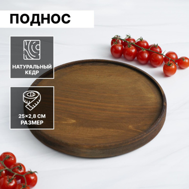 Поднос д/подачи 4758935 25 см - Сима-ленд - фото в интернет-магазине Арктика