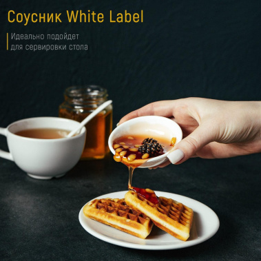 Соусник "Wite Label" 3602562 50 мл - Сима-ленд - фото в интернет-магазине Арктика