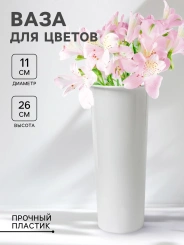 Ваза д/цветов 9502680 26 см - Сима-ленд - каталог товаров магазина Арктика