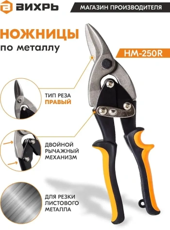 Ножницы по металлу ВИХРЬ 250 мм, HM-250R, двухкомпонентные - фото в интернет-магазине Арктика