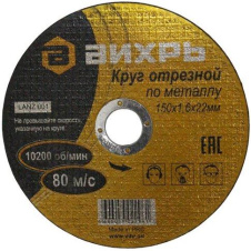Диск отрезной ВИХРЬ по металлу 5 шт. 150x1,6x22 мм - каталог товаров магазина Арктика