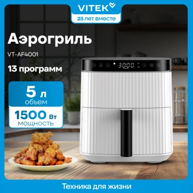 Аэрогриль Vitek VT-AF4001 - фото в интернет-магазине Арктика