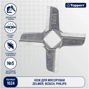 Нож для мясорубки Topperr 1624 - фото в интернет-магазине Арктика