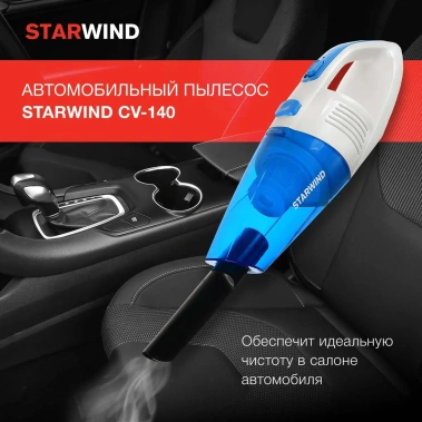 Пылесос автомобильный Starwind CV-140 - фото в интернет-магазине Арктика
