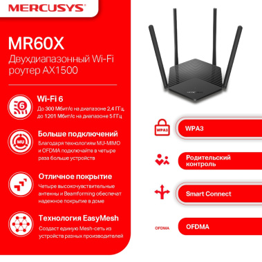 Маршрутизатор Mercusys MR60X AX1500 - фото в интернет-магазине Арктика