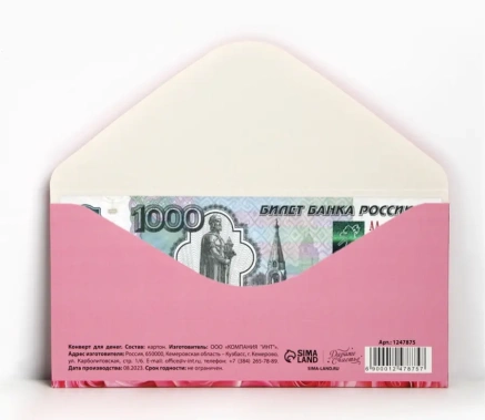 Конверт д/денег 1247875 - Сима-ленд - фото в интернет-магазине Арктика