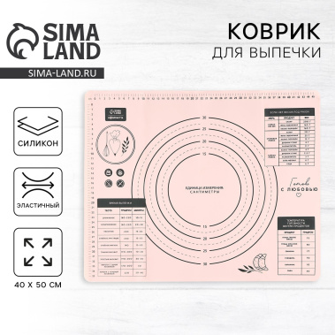 Силиконовой коврик для выпечки "С любовью" 50 х 40 см 10404939 - Сима-ленд - фото в интернет-магазине Арктика