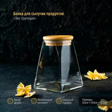 Банка д/сыпучих продуктов "Трапеция" 4466596 550 мл - Сима-ленд - фото в интернет-магазине Арктика