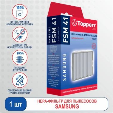 Фильтр для пылесоса Topperr FSM41 Samsung Hepa - фото в интернет-магазине Арктика