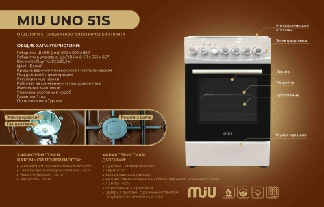 Плита комбинированная MiU UNO 51S белая - фото в интернет-магазине Арктика