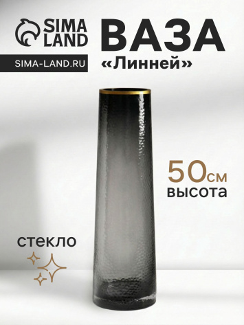 Ваза стекло "Линней" 10933778 - Сима-ленд - фото в интернет-магазине Арктика