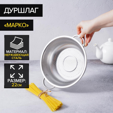 Дуршлаг "Марко" 3599694 22 см - Сима-ленд - фото в интернет-магазине Арктика