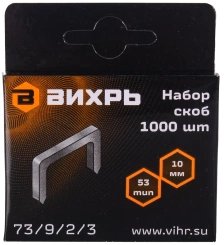 Скобы д/степлера Вихрь 10мм, тип 53 (73/9/2/3) - каталог товаров магазина Арктика