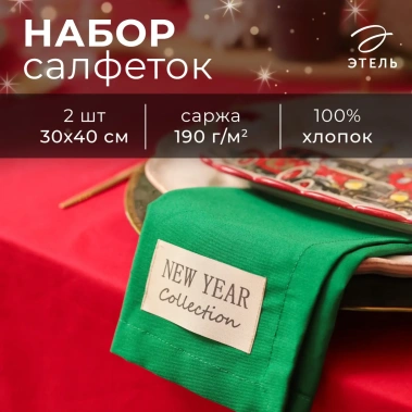Набор салфеток Этель New year collection цв. зел., 30х40см, 2 шт 10472216 - Сима-ленд - фото в интернет-магазине Арктика