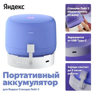 Портативный аккумулятор для Яндекс Станции Лайт Gen 2 (YNDX-00651) - фото в интернет-магазине Арктика