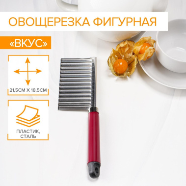 Овощерезка фигурная 775436 - Сима-ленд - фото в интернет-магазине Арктика