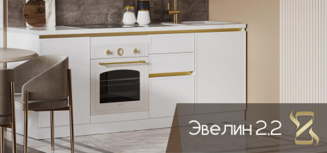 Кухня "Эвелин" 2,2 м (белый/золото) - Заман - фото в интернет-магазине Арктика