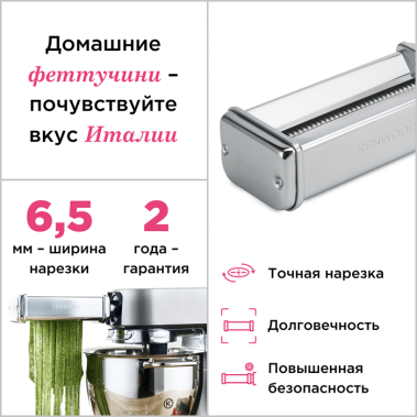 Насадка для фетучини Kenwood KAX981.ME - фото в интернет-магазине Арктика