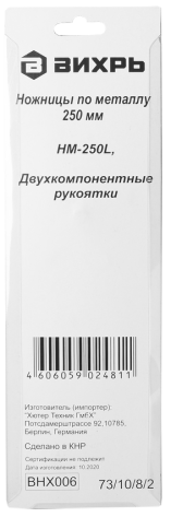 Ножницы по металлу ВИХРЬ 250 мм, HM-250L, двухкомпонентные - фото в интернет-магазине Арктика