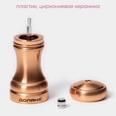 Мельница для специй "Медиал" 11,5см, цвет медный 10174761 - Сима-ленд - фото в интернет-магазине Арктика