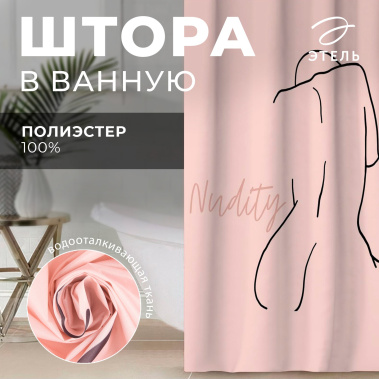 Штора для ванной Этель "Nudity" 145 х 180 см, полиэстер 5494685 - Сима-ленд - фото в интернет-магазине Арктика
