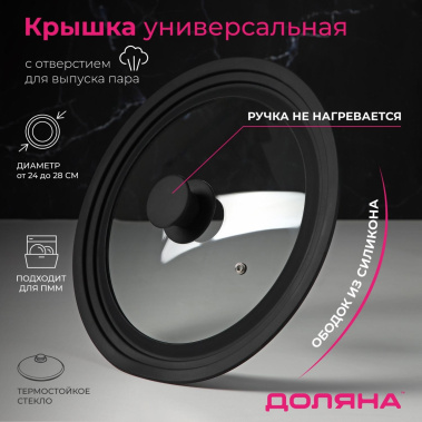 Крышка универсальная 9200344 24/26/28 см - Сима-ленд - фото в интернет-магазине Арктика