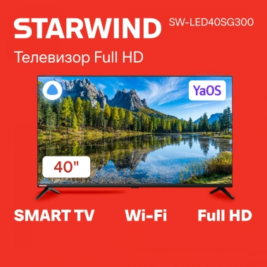 Телевизор Starwind SW-LED40SG300 Smart TV (Яндекс) - фото в интернет-магазине Арктика