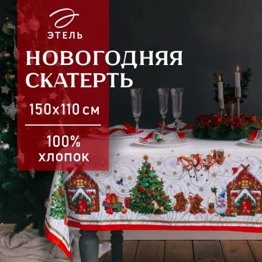 Скатерть "Этель" Новогодняя сказка 150*110 см 1652687 - Сима-ленд - фото в интернет-магазине Арктика