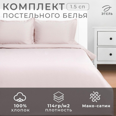 Постельное бельё "Этель" 1,5 сп 9144603 мако-сатин - Сима-ленд - фото в интернет-магазине Арктика