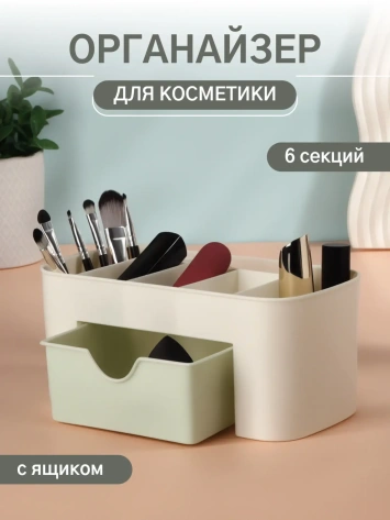 Органайзер 2-х уровн 6секц с ящик 21*10.5*9см пластик беж/зелён накл QF 4430889 - Сима-ленд - фото в интернет-магазине Арктика