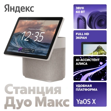 Умная колонка Яндекс Станция Дуо Макс Zigbee YNDX-00055BIE Бежевая - фото в интернет-магазине Арктика