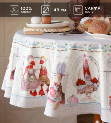 Скатерть "Этель" Пасхальные Тильды d=148 см, 100% хл, саржа 190 гр/м2 10261478 ПСХ - Сима-ленд - фото в интернет-магазине Арктика