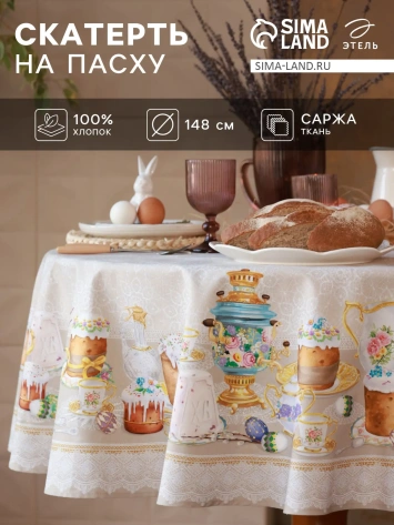Скатерть "Этель" Пасхальные куличи d=148 см, 100% хл, саржа 190 гр/м2 10261479 ПСХ - Сима-ленд - фото в интернет-магазине Арктика