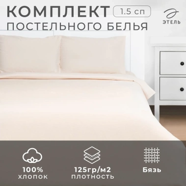 Постельное белье Этель1,5 сп "Жемчужная пыль" 9046100 - Сима-ленд - фото в интернет-магазине Арктика