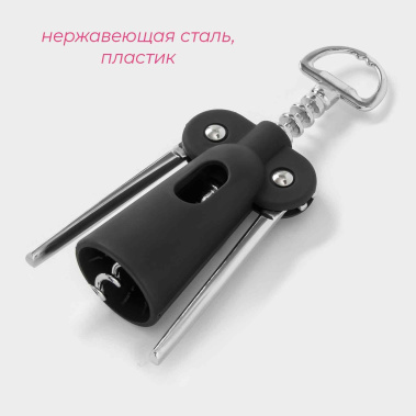 Штопор "Элегант" 1961247 - Сима-ленд - фото в интернет-магазине Арктика