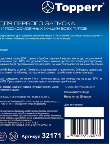 Средство для первого запуска СМ Topperr 32171 - фото в интернет-магазине Арктика