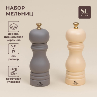 Набор мельниц для специй "Афины" 2 шт. 10174781 - Сима-ленд - фото в интернет-магазине Арктика